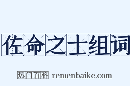 佐命之士组词是什么意思的图片